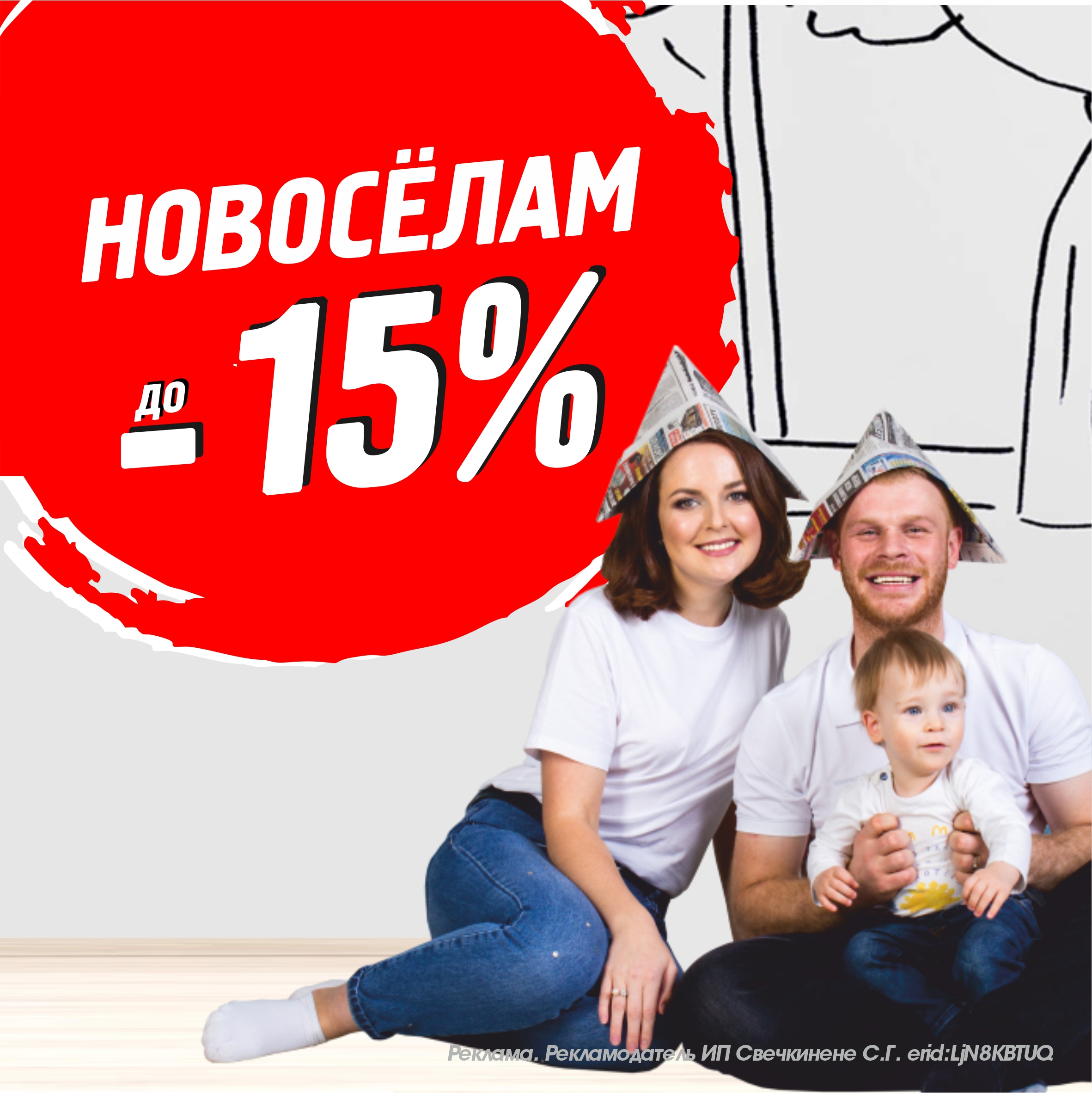 Скидка 15% для Новоселов